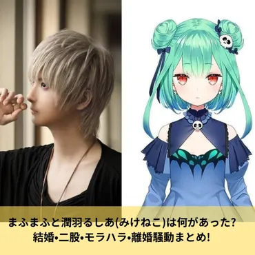 時系列】まふまふと潤羽るしあみけねこは何があった結婚•二股•モラハラ•離婚騒動まとめ