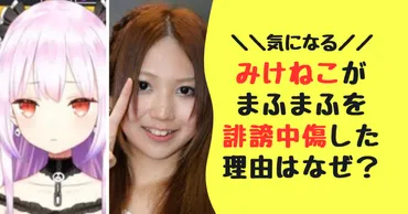 みけねこ潤羽るしあがまふまふを誹謗中傷した理由を5つ考察!誹謗中傷の内容と騒動の経緯も調査!