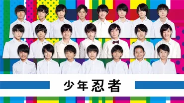 少年忍者メンバー生年月日と入所日一覧