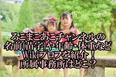 ろこまこあこチャンネルの名前苗字や年齢・体重などプロフを紹介!所属事務所はどこ?
