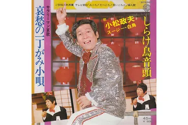 喜劇王・小松政夫さんの笑いと感動の生涯とは？昭和の喜劇界を駆け抜けた男、小松政夫さんの軌跡