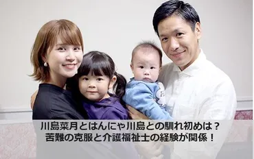川島菜月とはんにゃ川島章良との馴れ初めは?苦難の克服と介護福祉士の経験が関係!│マガジンハック