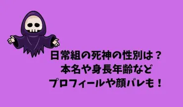 日常組の死神の性別は？本名や身長年齢などプロフィール！顔バレも！ 