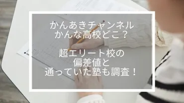 かんあきのかんな高校受験どこ?偏差値と塾も徹底調査!