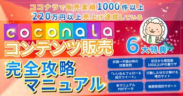 ココナラ副業で販売件達成するまでの思考と手法を全て公開!副業初心者でも実践可能なココナラコンテンツ販売完全攻略マニュアル~6大特典付き~