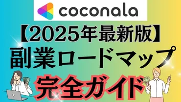 完全ガイド】ココナラ副業の始め方