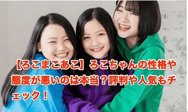 ろこまこあこ】ろこちゃんの性格や態度が悪いのは本当？評判や人気もチェック！