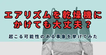 エアリズムを乾燥機にかけても大丈夫？起こる可能性のある事象を挙げてみた