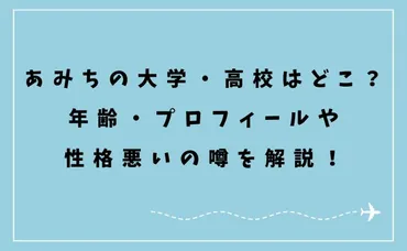 あみちの大学・高校はどこ?年齢・プロフィールや性格悪いの噂を解説!