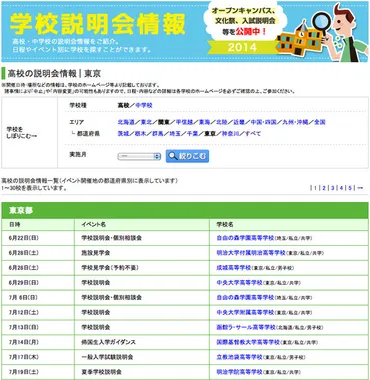 学校ポータルサイト「」、私立中高校の学校説明会情報を公開