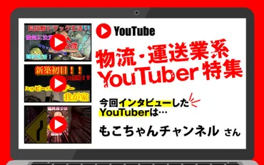 ドライバー「もこちゃんチャンネルさん」にインタビューしてみた!オススメ動画紹介あり