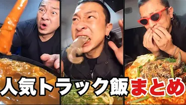 うまそう」「ずっと見ていられる」車内で作って食べる『トラック飯』にくぎ付け！–［グルグル］