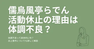 儒烏風亭らでんが体調不良により少しの間お休みへ ー 炎上との関係性は？ 