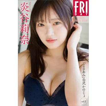 炎谷莉奈「よるあみ」公式かのじょvol.1FRIDAYデジタル写真集通販