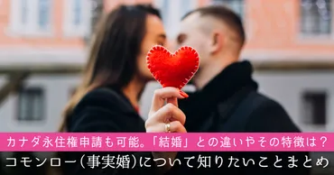 コモンロー（事実婚）でカナダ永住権申請も可能！「結婚」との違いやその特徴は？