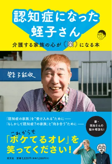 蛭子能収さんの゛認知症゛エッセイ『認知症になった蛭子さん～介護する家族の心が「楽」になる本』が月日（火）発売決定！