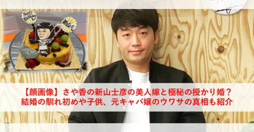 新山士彦(さや香)結婚生活とは？嫁や子供、恋愛遍歴を徹底解説！さや香・新山士彦の結婚、家族、そして気になる嫁の正体とは？