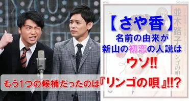 さや香】名前の由来が新山の初恋の人説はウソもうつの候補