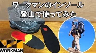 ワークマンのインソール登山で使える他社製品と比較レビュー