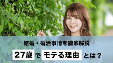 歳女性が最もモテる理由!結婚・婚活事情を徹底解説