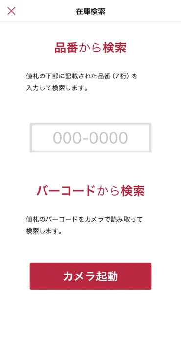 しまむら「在庫検索」が桁の品番、アプリで可能に!店舗の最新在庫状況がバーコード不要で簡単にみられる方法が追加!