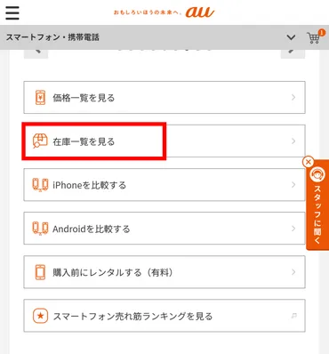 簡単にショップの在庫を確認する方法│スマートフォン