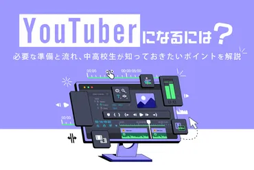 になるには?必要な準備と流れ、中高校生が知っておきたいポイントを解説