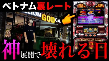 ベトナム裏レート】5000枚狙いぶん回し【リゼロが打ちてえんだ】 