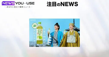 サントリー「伊右衛門」がリニューアルし、バッテリィズが京都偉人に扮した新