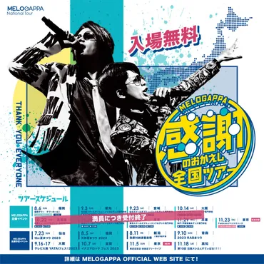 感謝のおかえし全国ツアー】公演スケジュールが決定!!!!!!