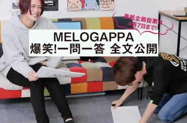 全文公開】人気YouTuber・MELOGAPPA独占インタビュー<後編>