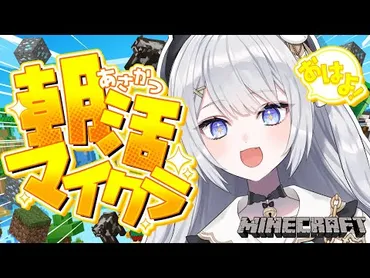 朝活】おはよう人目指す!┊マイクラ雑談【ぶいぱい鍵宮シエル】」の視聴者数推移