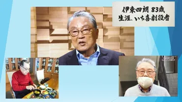伊東四朗の喜劇人生とは？83歳現役喜劇役者の軌跡を辿る！83歳現役！伊東四朗の喜劇役者人生を徹底解剖