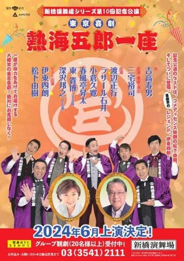 熱海五郎一座の新橋演舞場公演、ゲストに゛最後の東京喜劇人゛伊東四朗と松下由樹（コメントあり）