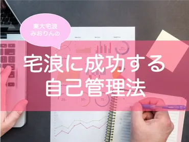 宅浪・独学受験に成功する自己管理の方法を教えます!