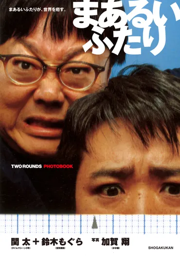 かが屋・加賀翔×タイムマシーン号・関太＆空気階段・鈴木もぐら『まあるいふたり展』開催決定