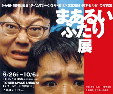 かが屋・加賀翔氏が撮影する゛タイムマシーン号・関太氏×空気階段・鈴木もぐら氏゛の写真展『まあるいふたり展』が月日日まで開催中！–