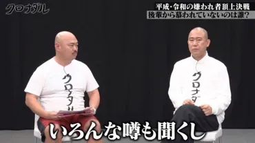 ゛嫌われ芸人゛が大集合！満場一致で゛慕われていない芸人゛に挙げたのは…「いろんな噂も聞く」テレ朝