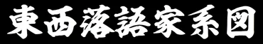 三代目東生亭世楽師匠の軌跡：芸名の変遷と落語への情熱とは？東生亭世楽師匠の落語家人生