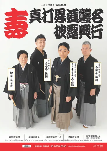 個性豊かな新真打ちの新たな門出を祝いたい『令和年秋真打昇進襲名披露興行』