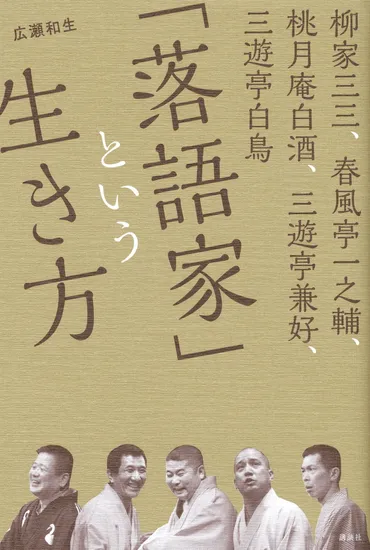 この時代に、なぜ落語家?」現代落語界が見える、噺家の本音トーク集