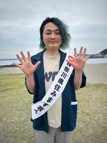 白目漫才」から目線チェンジ元ピスタチオ・小澤「神奈川県住みます芸人」に就任葉山に移住し、笑いの力で地域と子育てを応援します！