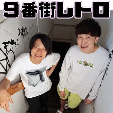 9番街レトロ】ゆるくておもしろい!仲良しコンビの掛け合いに沼落ち注意♡