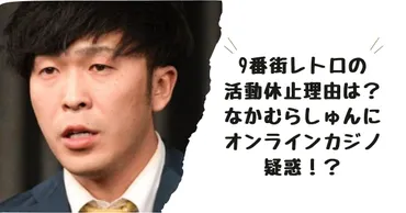 番街レトロの活動休止理由2つ!なかむらしゅんにオンラインカジノ疑惑!?