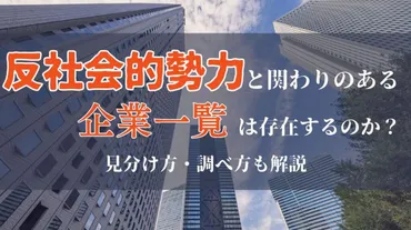 反社会的勢力と関わりのある企業一覧は存在するのか？見分け方・調べ方も解説 