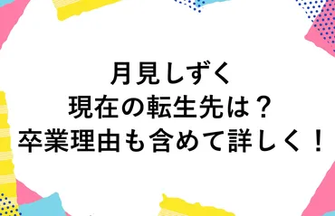 遠北千南の現在は転生してる？卒業理由も含めて詳しく！ 