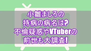 小雛ましろの持病の病名は?不倫疑惑やVTuberの前世も大調査 ...