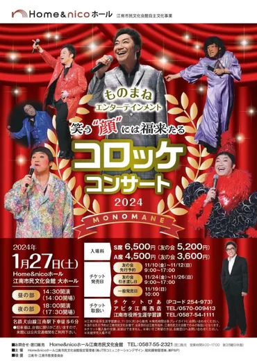 ものまねエンターテインメント！笑う゛顔゛には福来たる！【コロッケコンサート2024】が、1/27（土）にあるんだって！♪ 