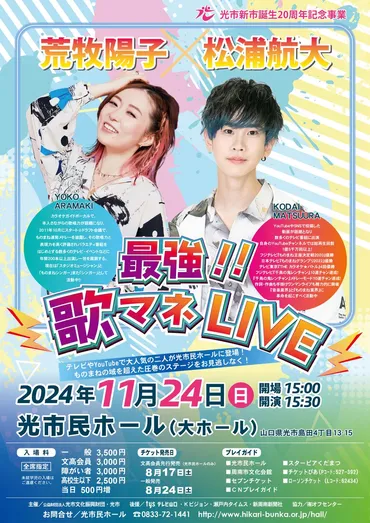 荒牧陽子×松浦航大 最強！歌マネLIVE＠光市民ホール 