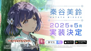 学園アイドルマスター』新アイドル「秦谷美鈴」が2025年5月に実装決定。詳細は2月5日夜の生配信で公開へ